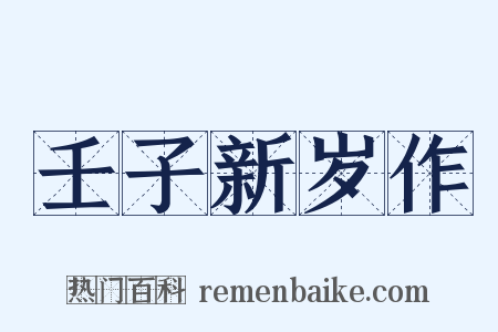 壬子新岁作是什么意思的图片